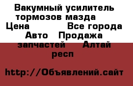 Вакумный усилитель тормозов мазда626 › Цена ­ 1 000 - Все города Авто » Продажа запчастей   . Алтай респ.